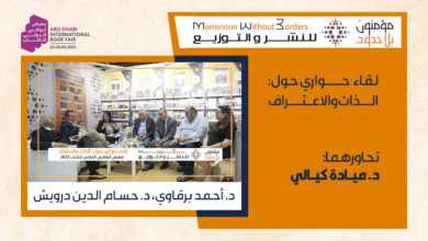 لقاء حواري حول الذات والاعتراف