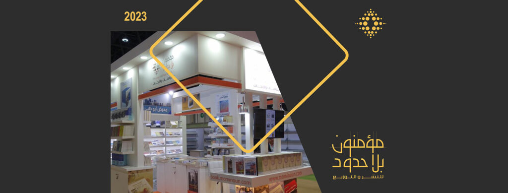 بروفايل مؤمنون بلا حدود للنشر والتوزيع (النسخة العربية)