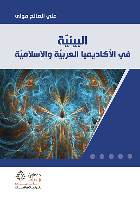 البنية في الأكاديمية العربية والإسلامية