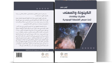 الكينونة والمعنى مقاربات وإضاءات تحت مجهر الفلسفة الوجودية