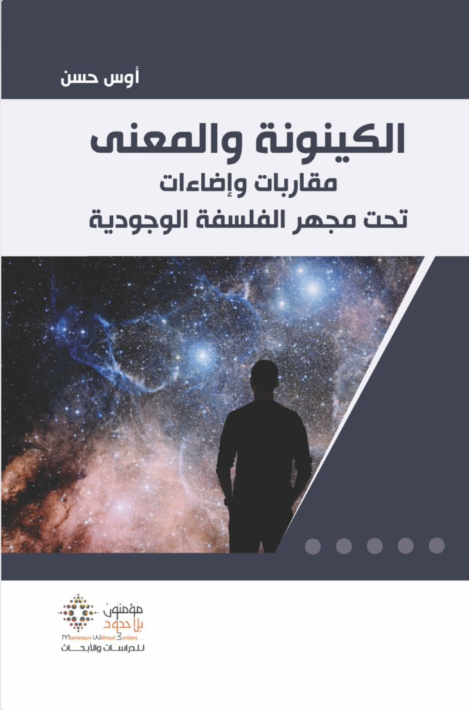 الكينونة والمعنى مقاربات وإضاءات تحت مجهر الفلسفة الوجودية