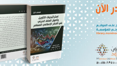 استراتيجيات التأويل وأصول العنف الديني