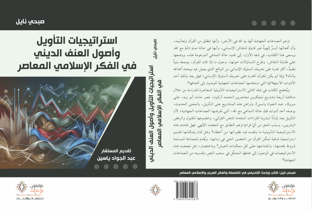 استراتيجيات التأويل وأصول العنف الديني في الفكر الإسلامي المعاصر