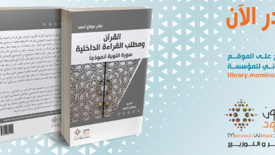 القرآن ومطلب القراءة الداخلية سورة التوبة أنموذجاً