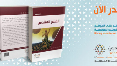 القمع المقدس