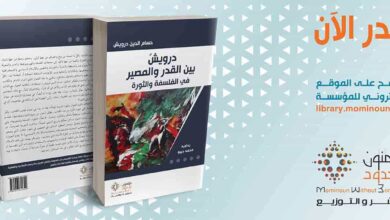 درويش بين القدر والمصير في الفلسفة والثورة