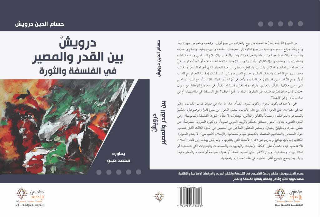 درويش بين القدر والمصير في الفلسفة والثورة