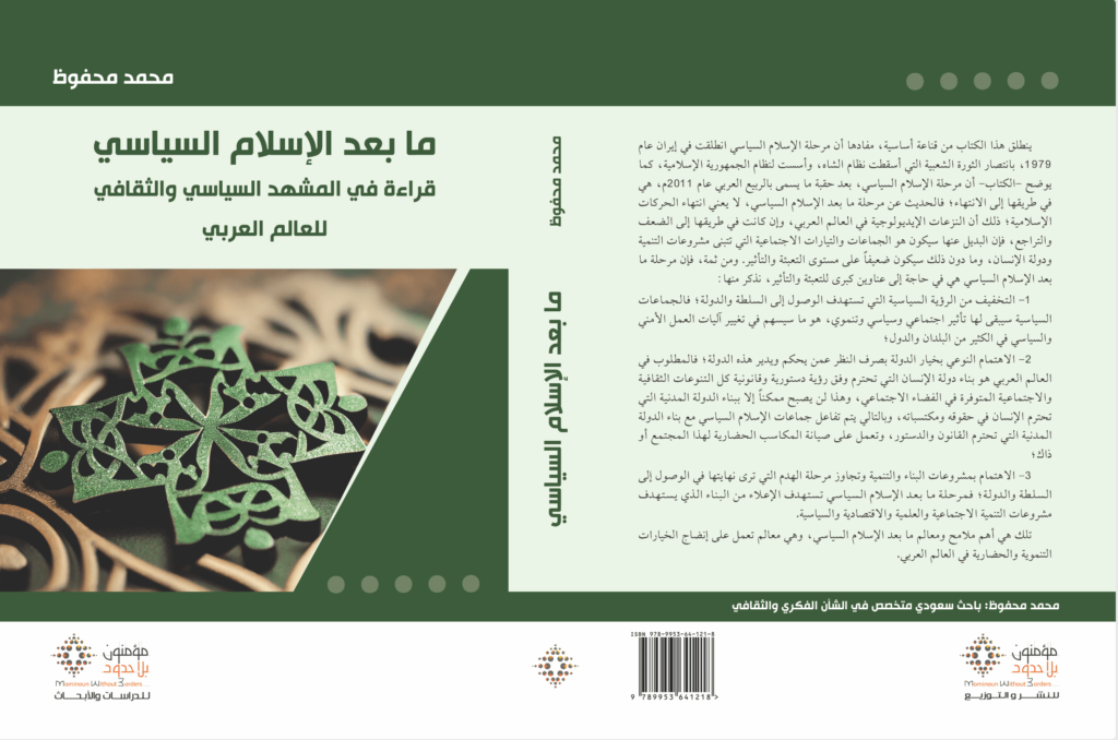 ما بعد الإسلام السياسي.. قراءة في المشهد السياسي والثقافي للعالم العربي